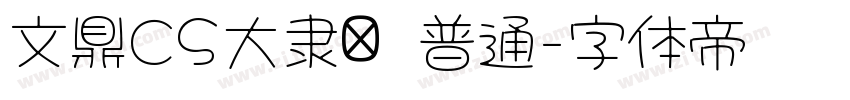 文鼎CS大隶书 普通字体转换